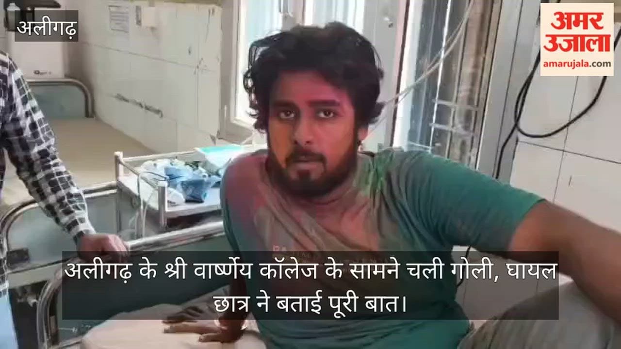 अलीगढ़ के श्री वार्ष्णेय कॉलेज के सामने चली गोली, घायल छात्र ने बताई पूरी बात