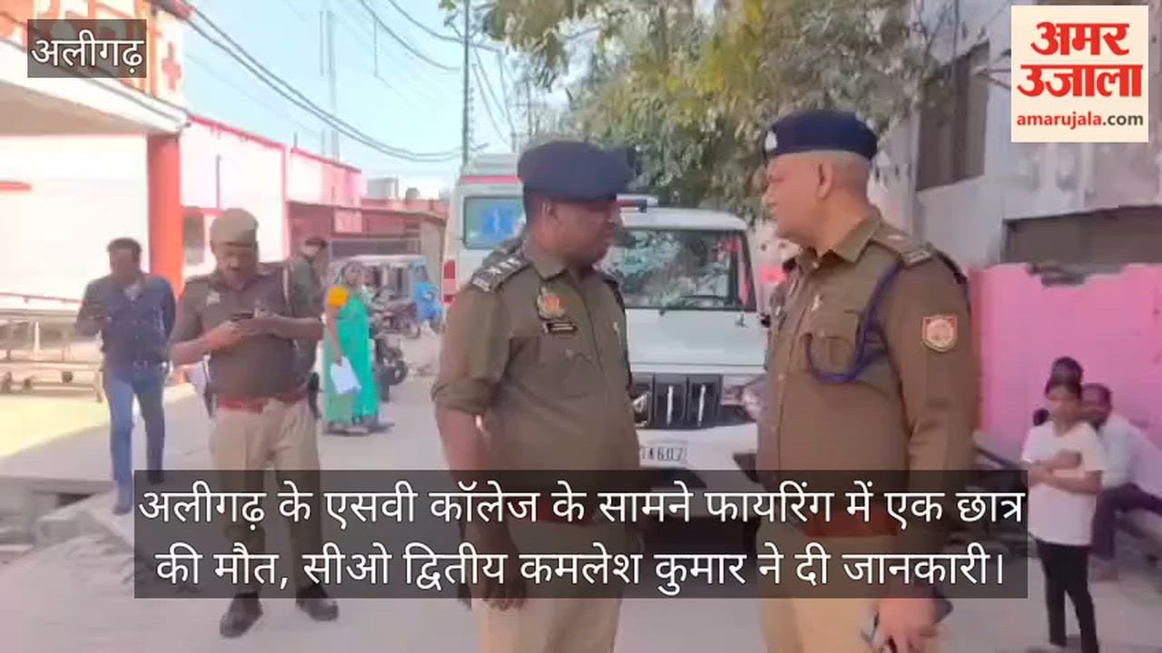 अलीगढ़ के एसवी कॉलेज के सामने फायरिंग में एक छात्र की मौत, सीओ द्वितीय कमलेश कुमार ने दी जानकारी