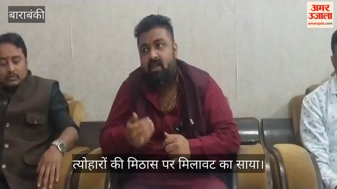 बाराबंकी में त्योहारों की मिठास पर मिलावट का साया, अमर उजाला संवाद में उठी निष्पक्ष जांच की मांग