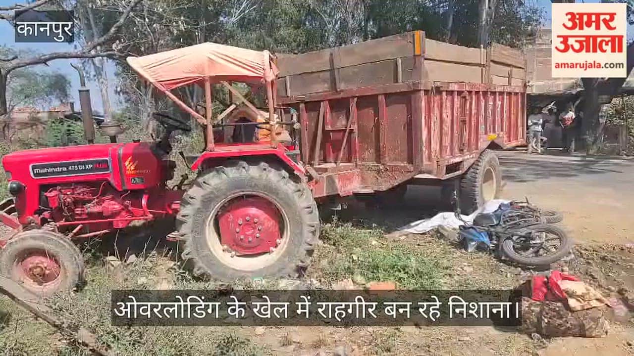 कानपुर-घाटमपुर मार्ग पर मौत का सफर,  ईंट भट्ठा संचालकों की मनमानी, अनियंत्रित ट्रैक्टरों ने एक और जान ली