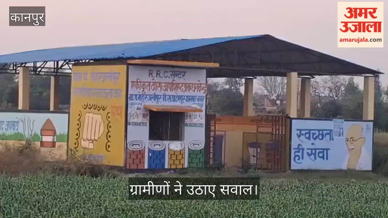 कानपुर: मेहरअलीपुर में लाखों का आरआरसी सेंटर बना शोपीस; कूड़े के बजाय दीवारों पर सजीं सिर्फ पेंटिंग्स