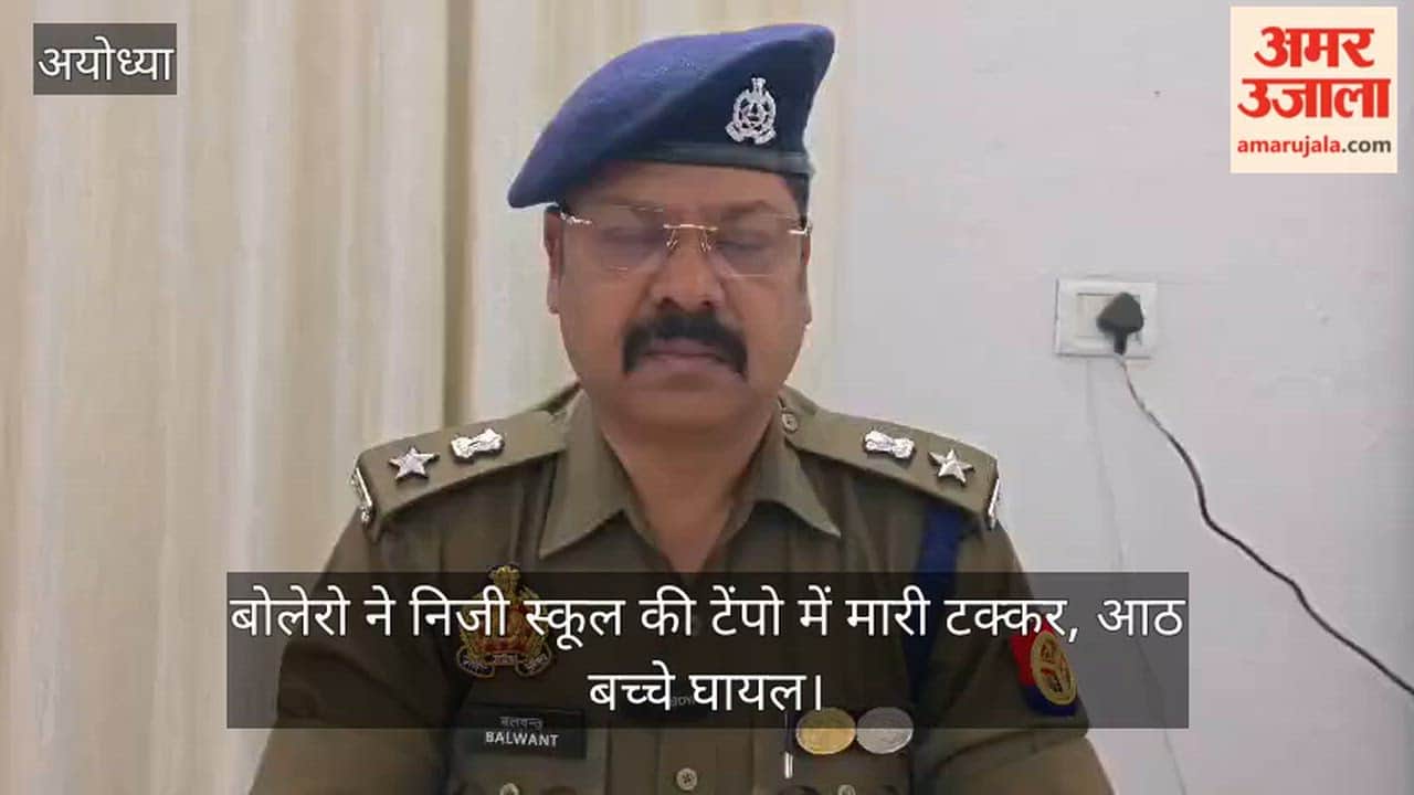 अयोध्या में अनियंत्रित बोलेरो ने निजी स्कूल की टेंपो में मारी टक्कर, आठ बच्चे घायल