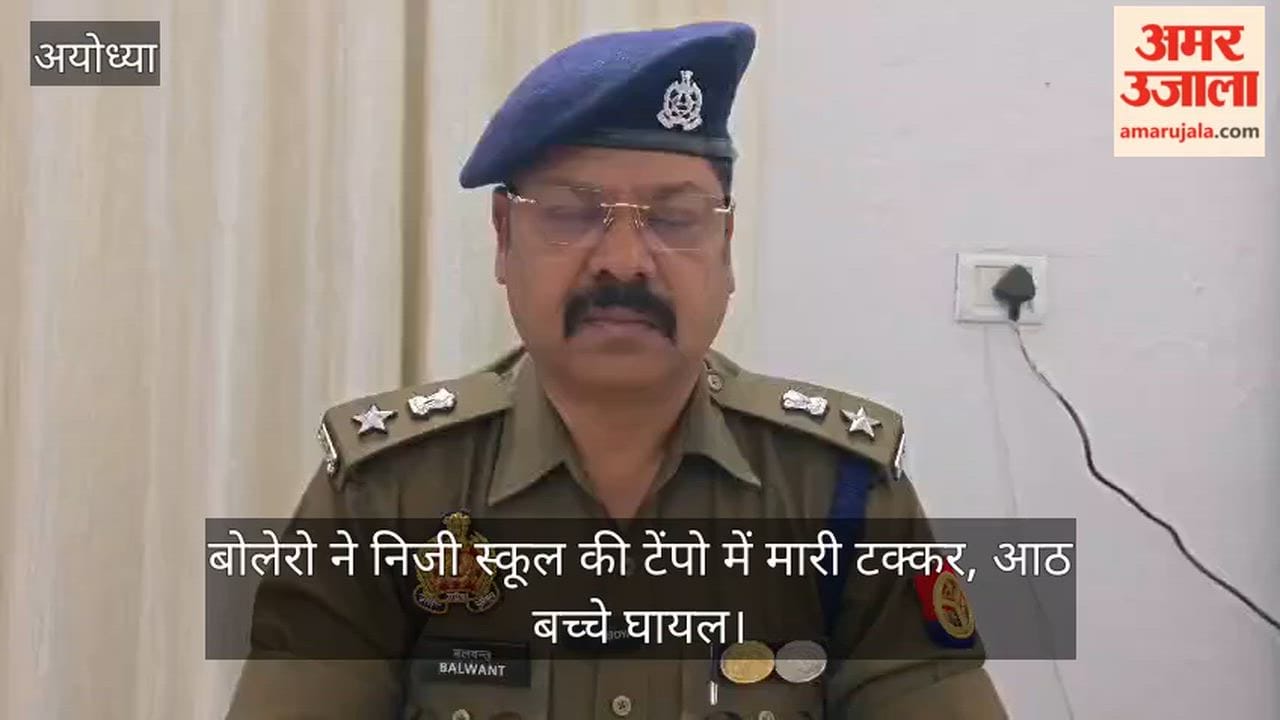अयोध्या में अनियंत्रित बोलेरो ने निजी स्कूल की टेंपो में मारी टक्कर, आठ बच्चे घायल