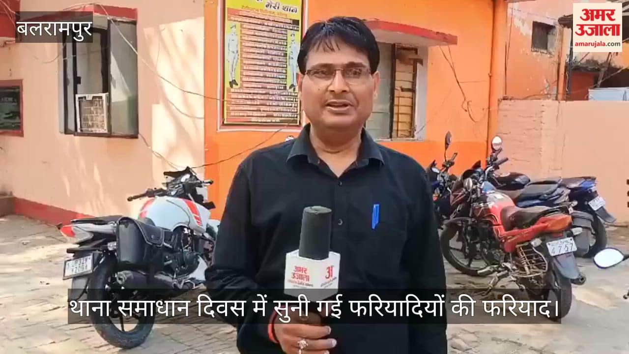 बलरामपुर में थाना समाधान दिवस में सुनी गई फरियादियों की फरियाद