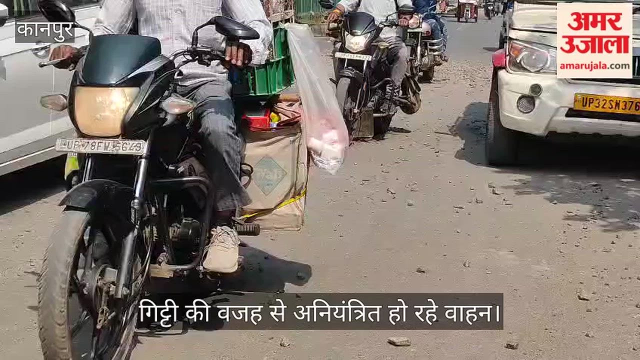 कानपुर: रामादेवी में बीच सड़क पर फैली गिट्टी से मचा कोहराम; दर्जनों लोग गिरकर घायल