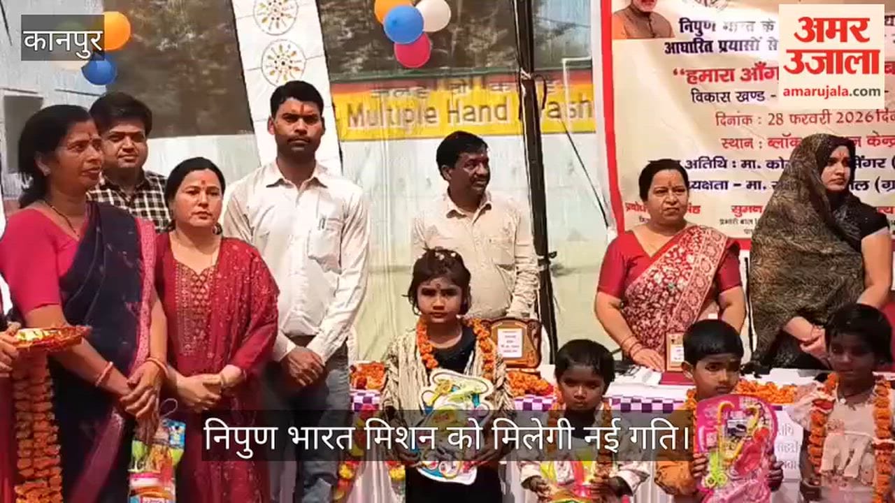 घाटमपुर: पतारा बीआरसी में सजा 'हमारा आंगन-हमारे बच्चे' कार्यक्रम; बच्चों की प्रतिभा को मिला सम्मान