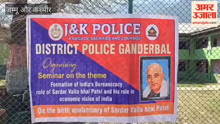 Jammu Kashmir: गांदरबल पुलिस ने सरदार वल्लभभाई पटेल की 150वीं जयंती पर कंगन स्कूल में आयोजित किया क्विज प्रतियोगिता