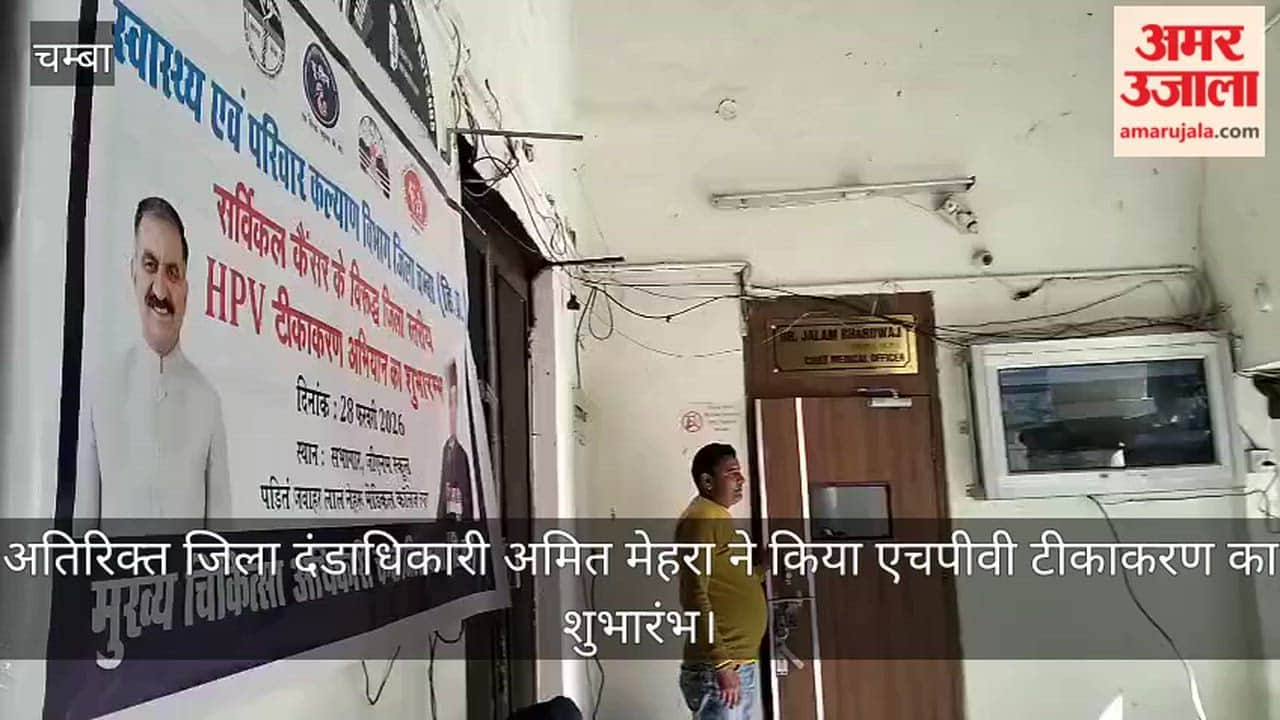 Chamba: Additional District Magistrate Amit Mehra inaugurated HPV vaccination