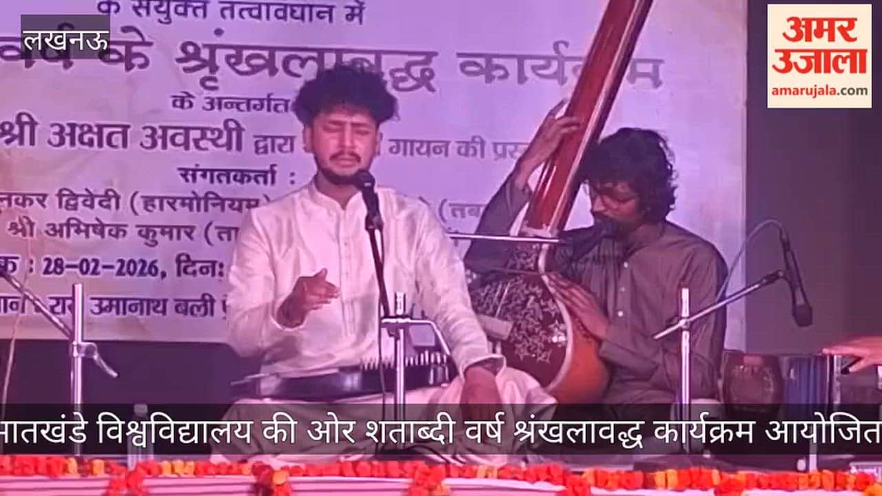 लखनऊ में भातखंडे विश्वविद्यालय की ओर शताब्दी वर्ष श्रंखलावद्ध कार्यक्रम आयोजित