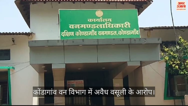 कोंडागांव : वन विभाग में अवैध वसूली के गंभीर आरोप, बीट गार्ड हितेश खेलवारे पर कार्रवाई की मांग तेज