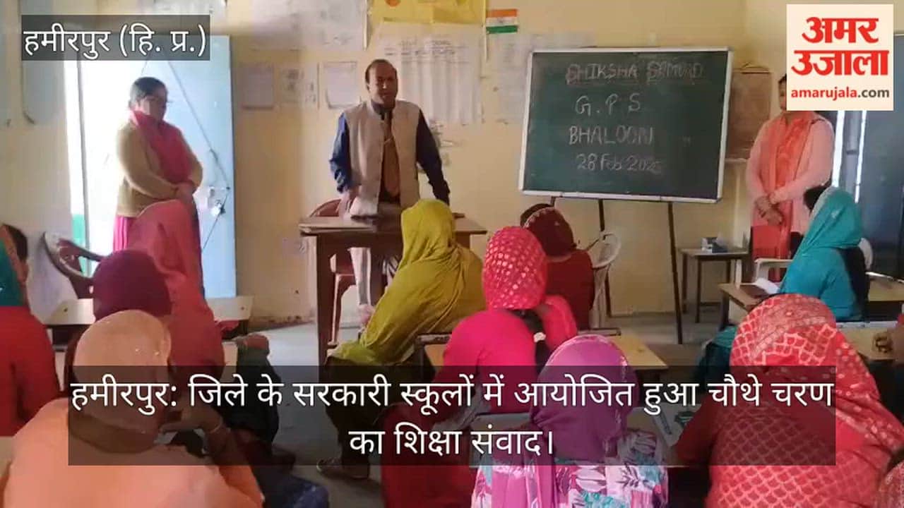 Hamirpur: Fourth phase of education dialogue held in government schools of the district