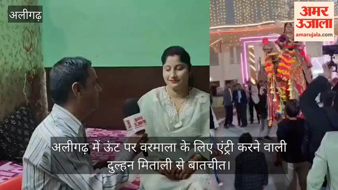 अलीगढ़ में ऊंट पर वरमाला के लिए एंट्री करने वाली दुल्हन मिताली से बातचीत