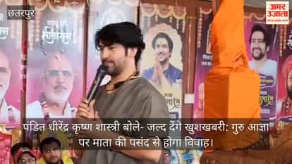 Pandit Dhirendra Krishna Shastri said  I will give good news soon: the marriage will take place as