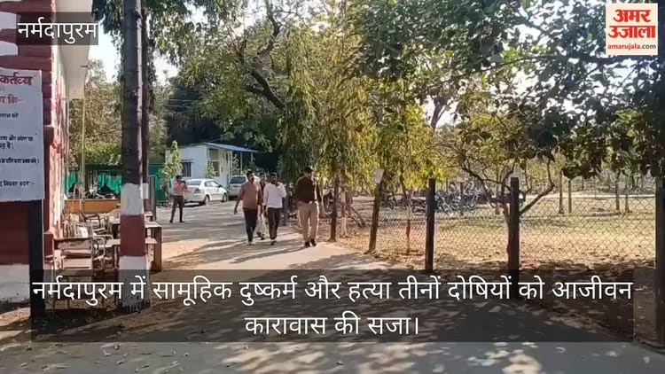 Narmadapuram News: सामूहिक दुष्कर्म और हत्या के तीनों दोषियों को आजीवन कारावास, डीएनए रिपोर्ट बनी बड़ा आधार