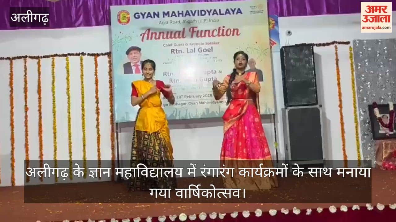 अलीगढ़ के ज्ञान महाविद्यालय में रंगारंग कार्यक्रमों के साथ मनाया गया वार्षिकोत्सव