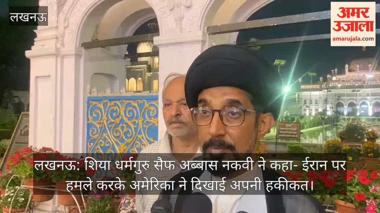 लखनऊ: शिया धर्मगुरु सैफ अब्बास नकवी ने कहा- ईरान पर हमले करके अमेरिका ने दिखाई अपनी हकीकत