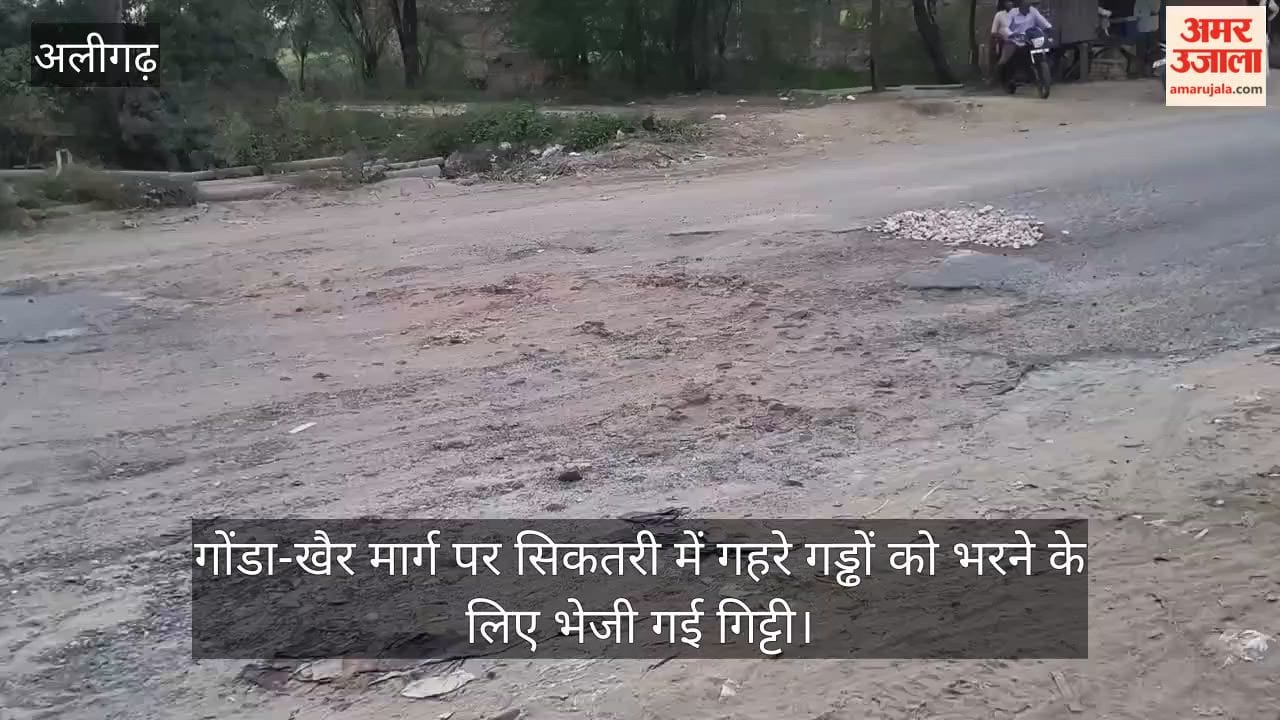 गोंडा-खैर मार्ग पर सिकतरी में गहरे गड्ढों को भरने के लिए भेजी गई गिट्टी