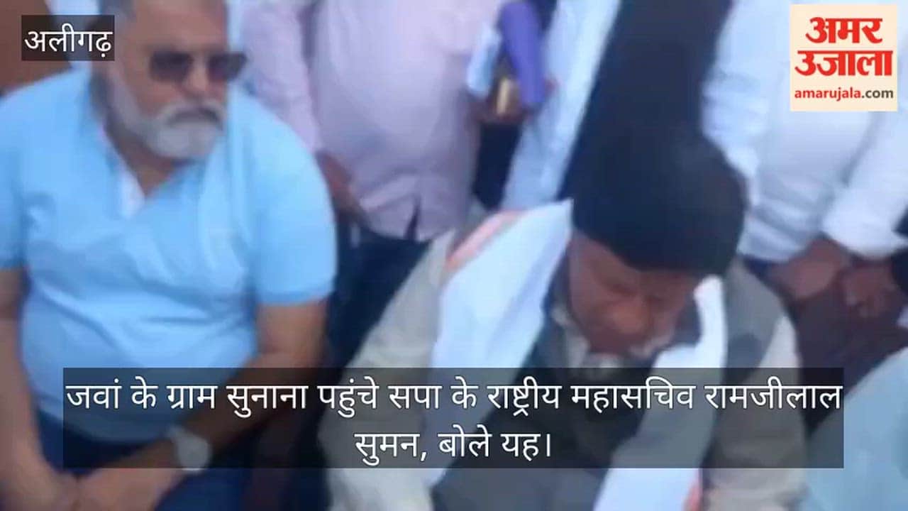जवां के ग्राम सुनाना पहुंचे सपा के राष्ट्रीय महासचिव रामजीलाल सुमन, बोले यह