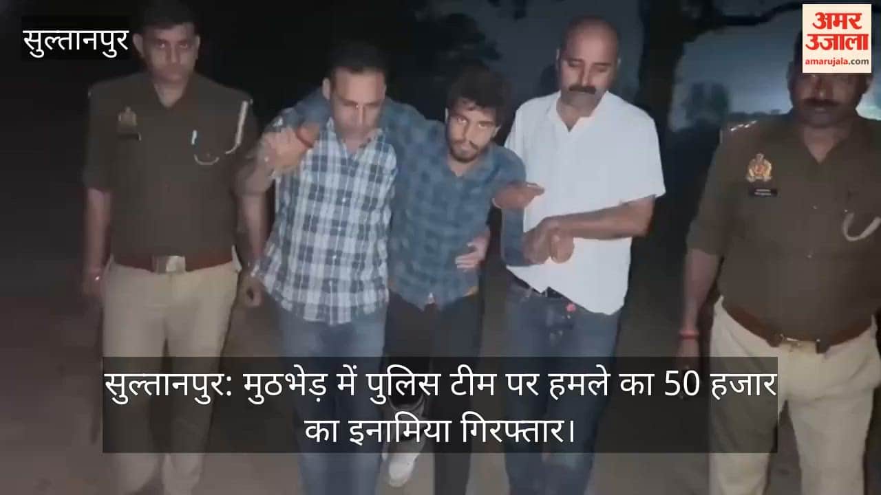 सुल्तानपुर: मुठभेड़ में पुलिस टीम पर हमले का 50 हजार का इनामिया गिरफ्तार