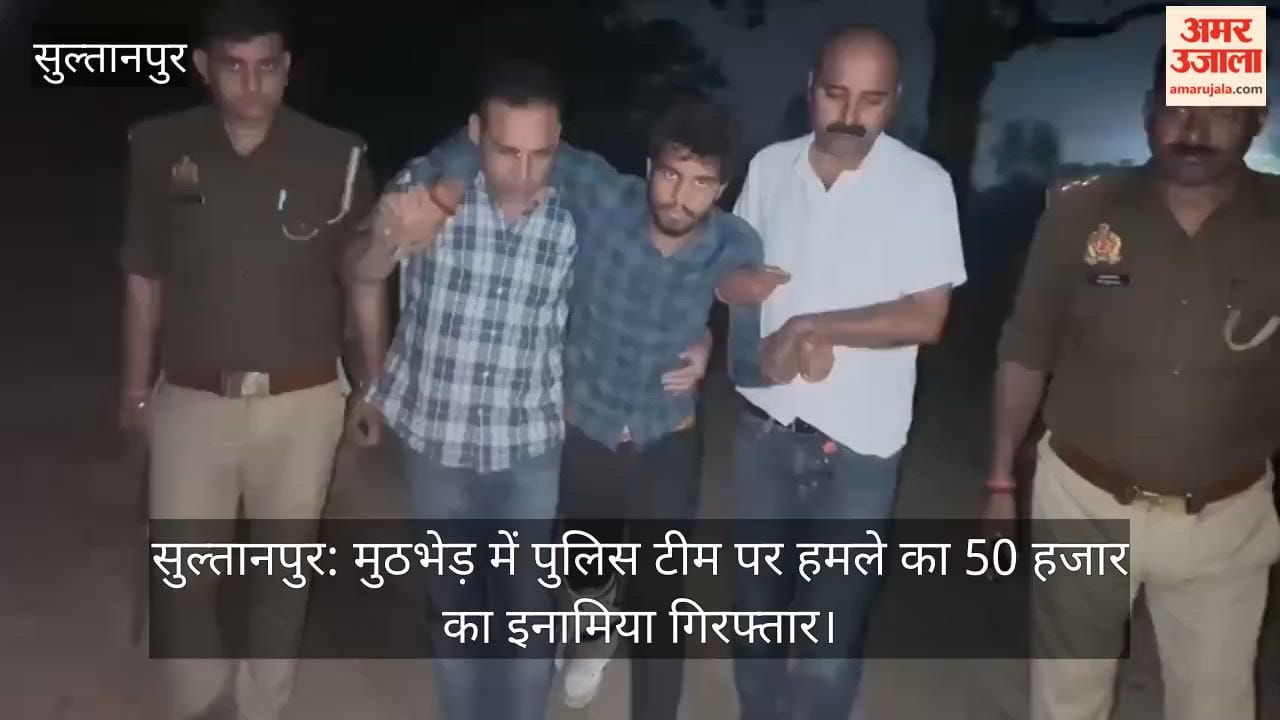 सुल्तानपुर: मुठभेड़ में पुलिस टीम पर हमले का 50 हजार का इनामिया गिरफ्तार