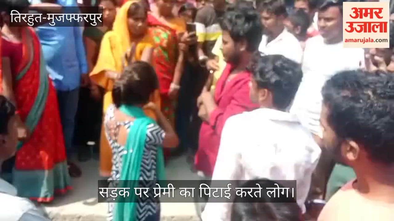 Bihar News couple involved in a love affair was caught and beaten up in Vaishali News hajipur news