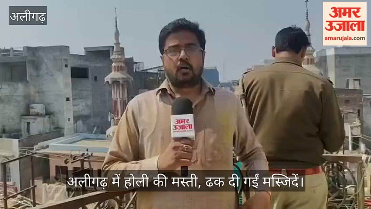 अलीगढ़ में होली की मस्ती, ढक दी गईं मस्जिदें