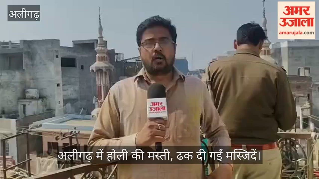 अलीगढ़ में होली की मस्ती, ढक दी गईं मस्जिदें