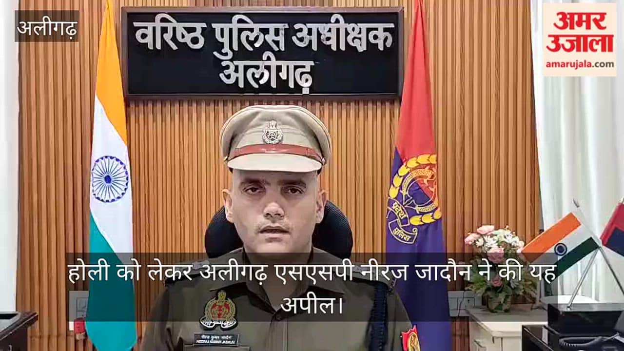 होली को लेकर अलीगढ़ एसएसपी नीरज जादौन ने की यह अपील