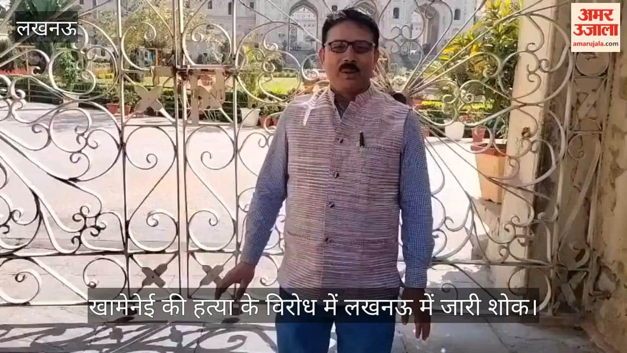 Video: खामेनेई की हत्या के विरोध में लखनऊ में जारी शोक, बड़ा इमामबाड़ा बंद, इलाकों में पसरा सन्नाटा