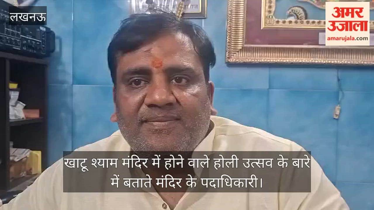 Video: खाटू श्याम मंदिर में होने वाले होली उत्सव के बारे में बताते मंदिर के पदाधिकारी