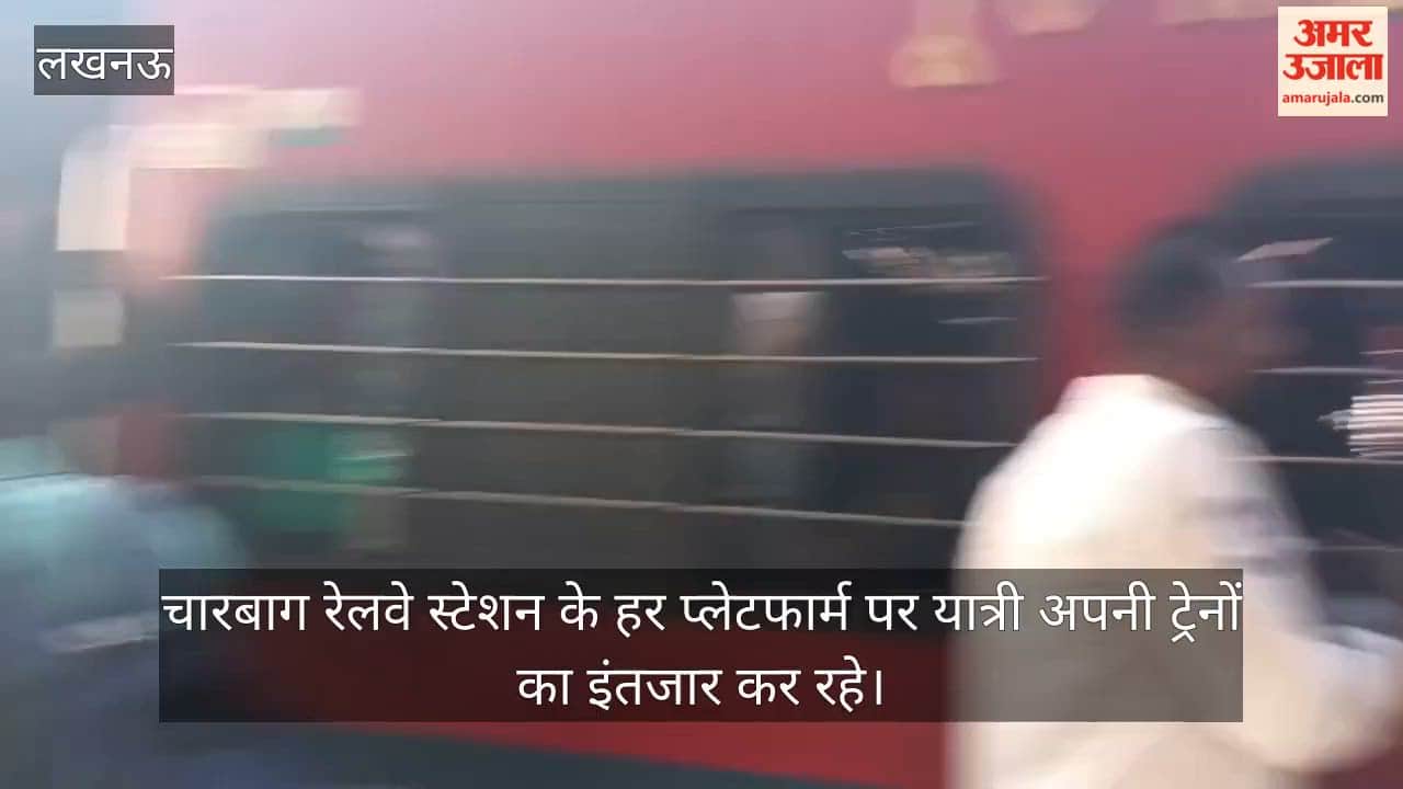 Video: चारबाग रेलवे स्टेशन के हर प्लेटफार्म पर यात्री अपनी ट्रेनों का इंतजार कर रहे
