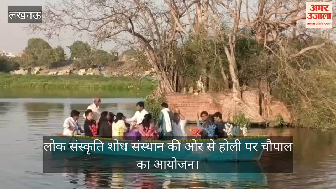 Video: लोक संस्कृति शोध संस्थान की ओर से होली पर चौपाल का आयोजन