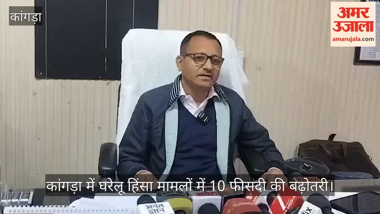 There has been a 10% increase in domestic violence cases in Kangra, informed DPO Ashok Kumar Sharma.