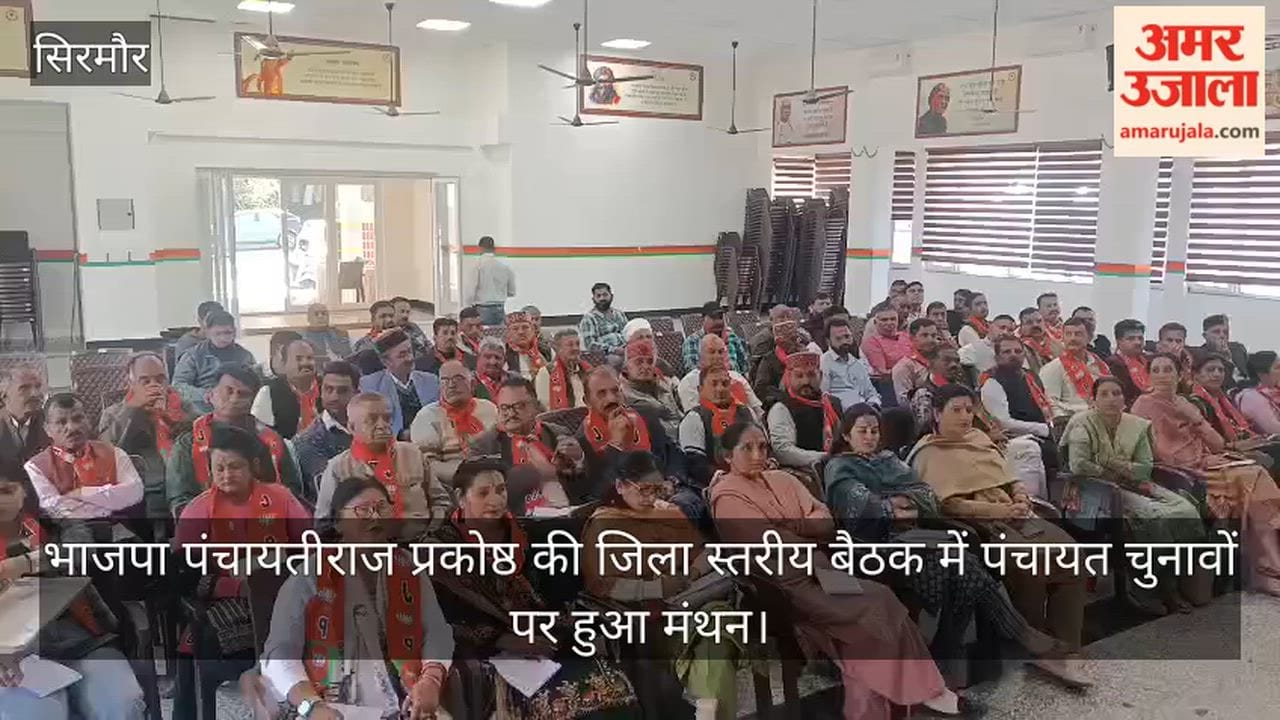 Sirmaur: BJP Panchayati Raj Cell's district-level meeting discusses Panchayat elections