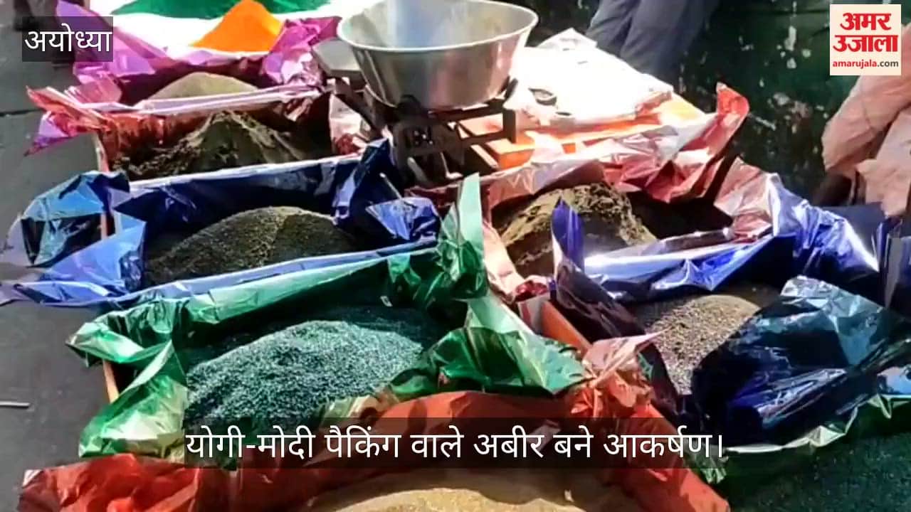 VIDEO : फाल्गुन की फुहार से गुलजार बाजार, होली के रंग में रंगा कारोबार, हर्बल गुलाल की बढ़ी चमक