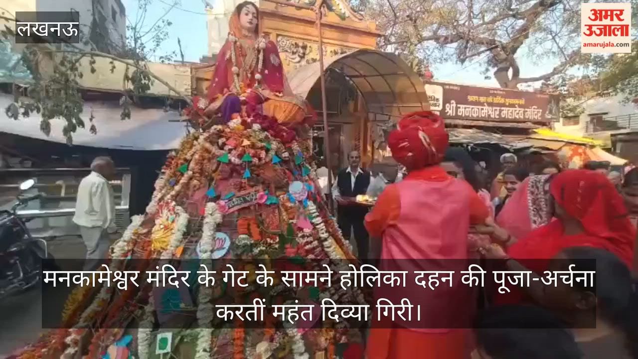 Video: मनकामेश्वर मंदिर के गेट के सामने होलिका दहन की पूजा-अर्चना करतीं महंत दिव्या गिरी