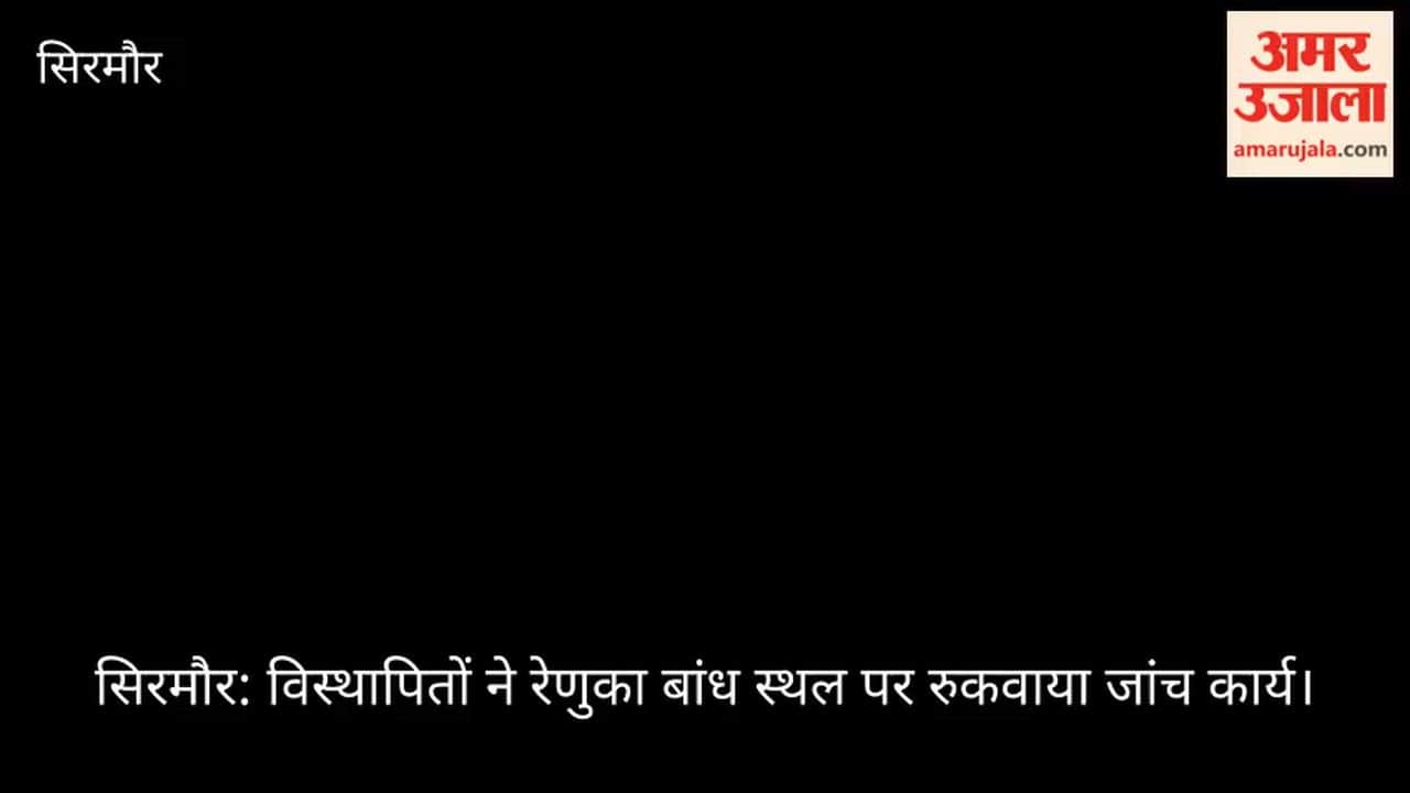 Sirmaur: Displaced people stopped the investigation work at Renuka Dam site.