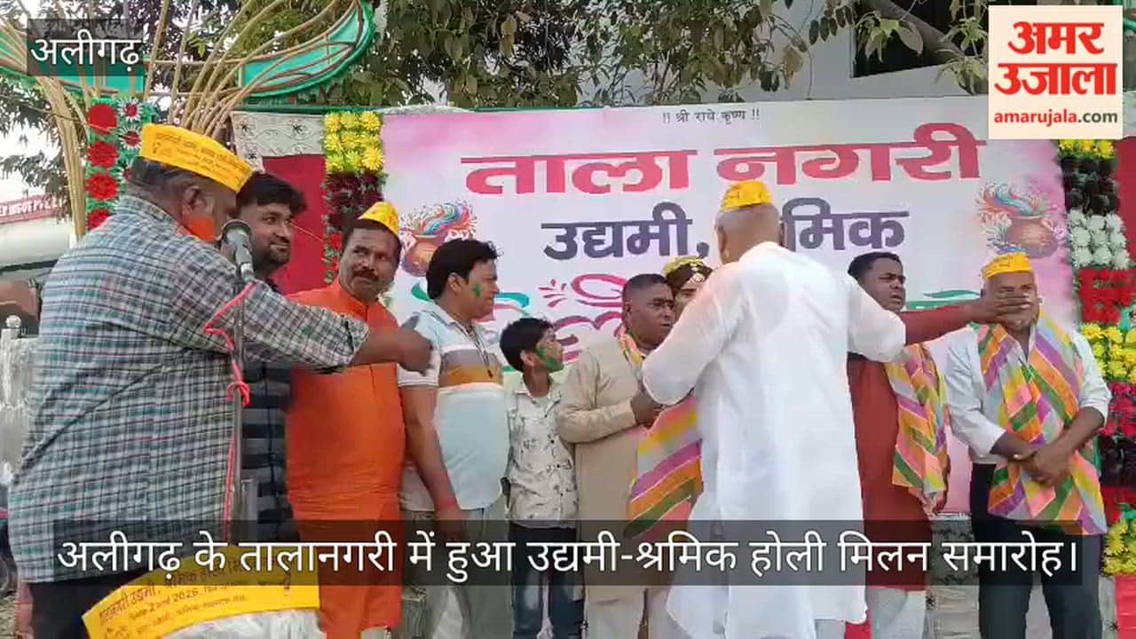 अलीगढ़ के तालानगरी में हुआ उद्यमी-श्रमिक होली मिलन समारोह