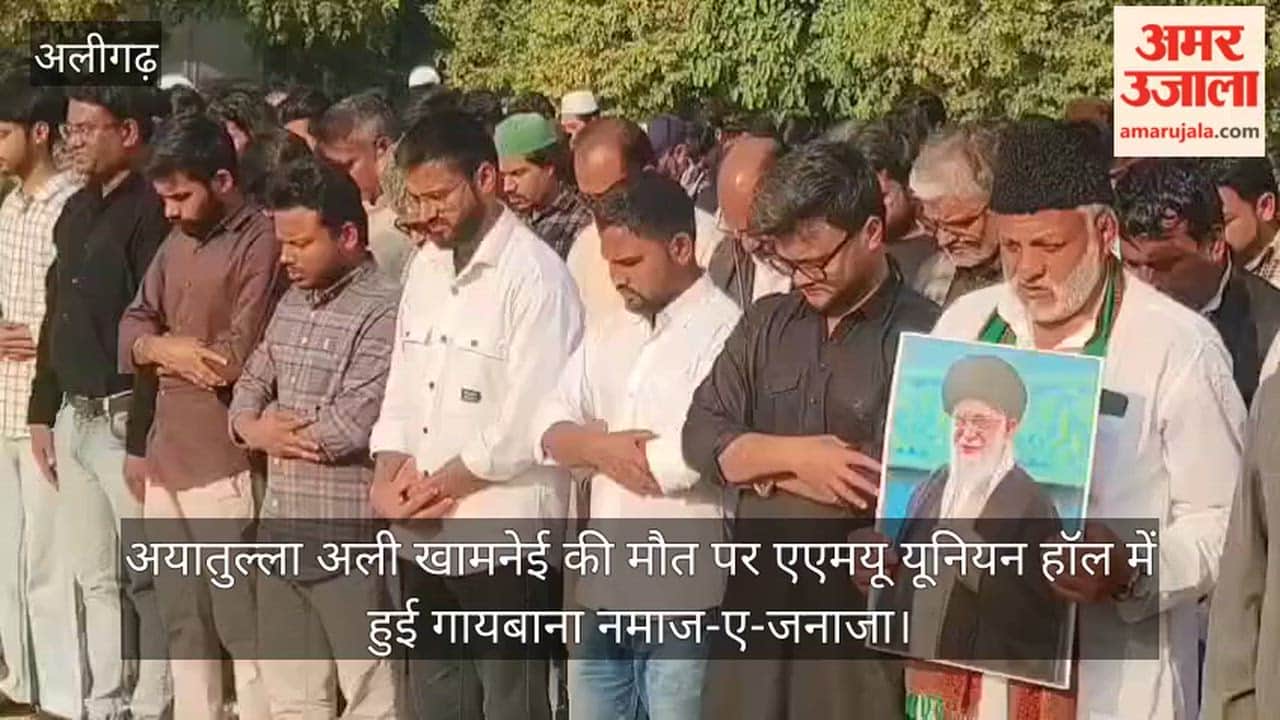 अयातुल्ला अली खामनेई की मौत पर एएमयू यूनियन हॉल में हुई गायबाना नमाज-ए-जनाजा
