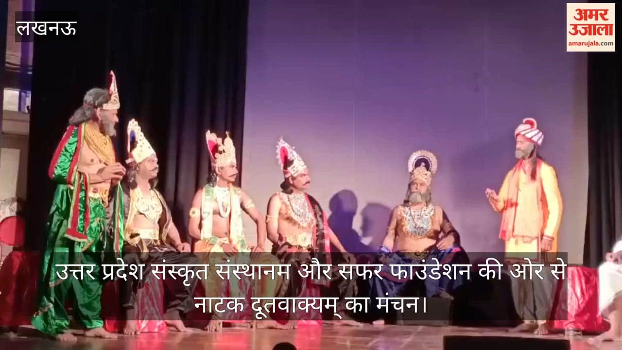 Video: उत्तर प्रदेश संस्कृत संस्थानम और सफर फाउंडेशन की ओर से नाटक दूतवाक्यम् का मंचन