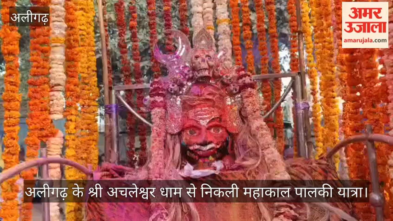 अलीगढ़ के श्री अचलेश्वर धाम से निकली महाकाल पालकी यात्रा