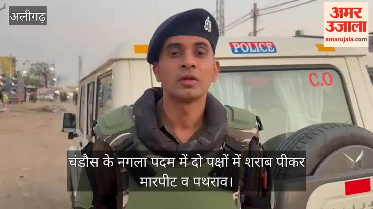 चंडौस के नगला पदम में दो पक्षों में शराब पीकर मारपीट व पथराव