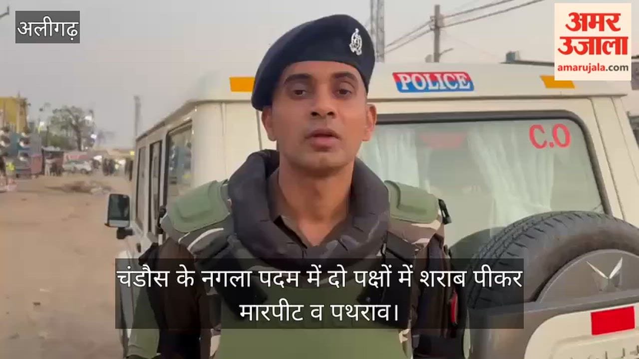 चंडौस के नगला पदम में दो पक्षों में शराब पीकर मारपीट व पथराव
