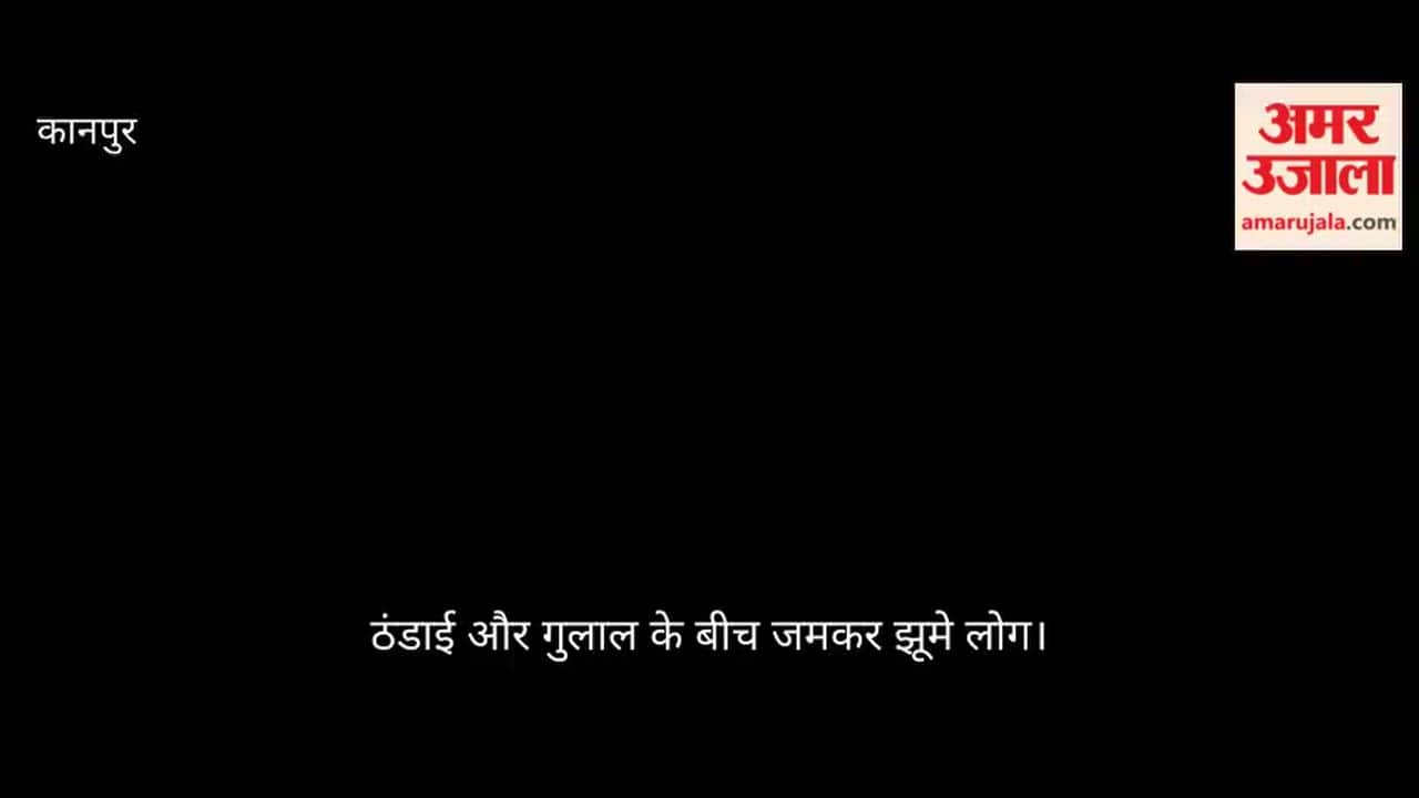 कानपुर: संजय वन में गूंजे होली के तराने, सामाजिक संस्था ने आयोजित किया भव्य होली उत्सव