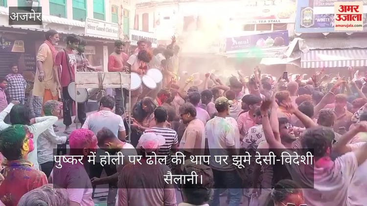 Holi 2026: पुष्कर में अंतरराष्ट्रीय होली फेस्टिवल, ढोल की थाप पर झूमे देसी-विदेशी सैलानी