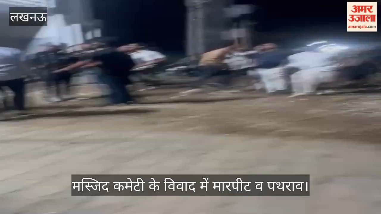 लखनऊ में मस्जिद कमेटी के विवाद में मारपीट व पथराव