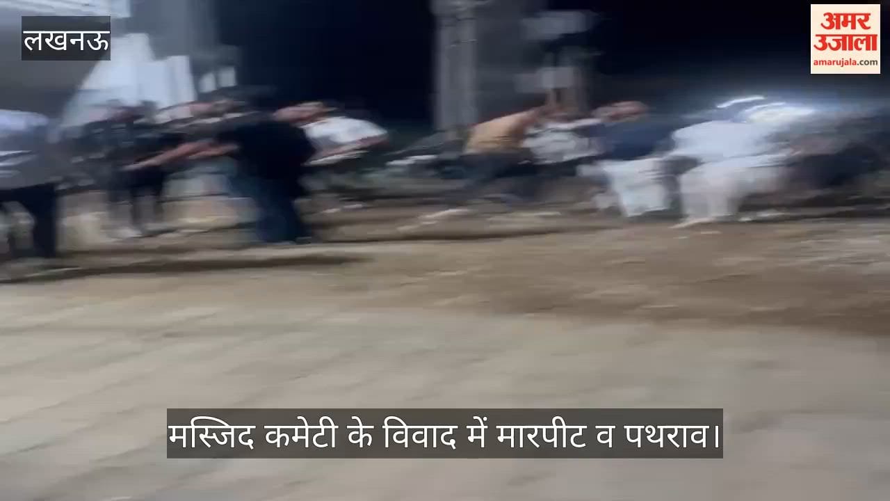 लखनऊ में मस्जिद कमेटी के विवाद में मारपीट व पथराव