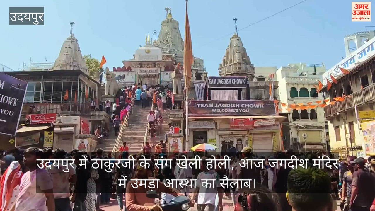 Udaipur News: Devotees play Holi with Thakurji at Jagdish Temple, chang-faag echoes as huge crowd gathers