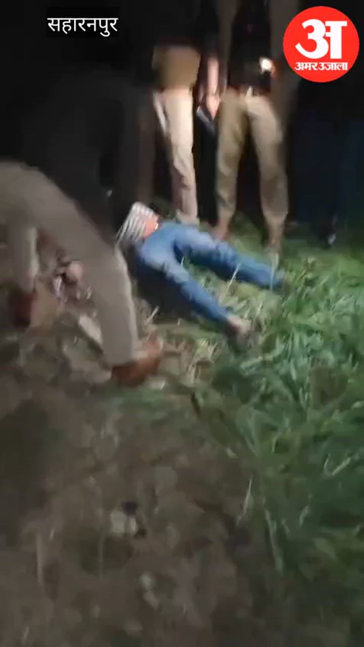 Saharanpur: मुठभेड़ में पकड़ा गोकश, पैर में लगीं गालियां