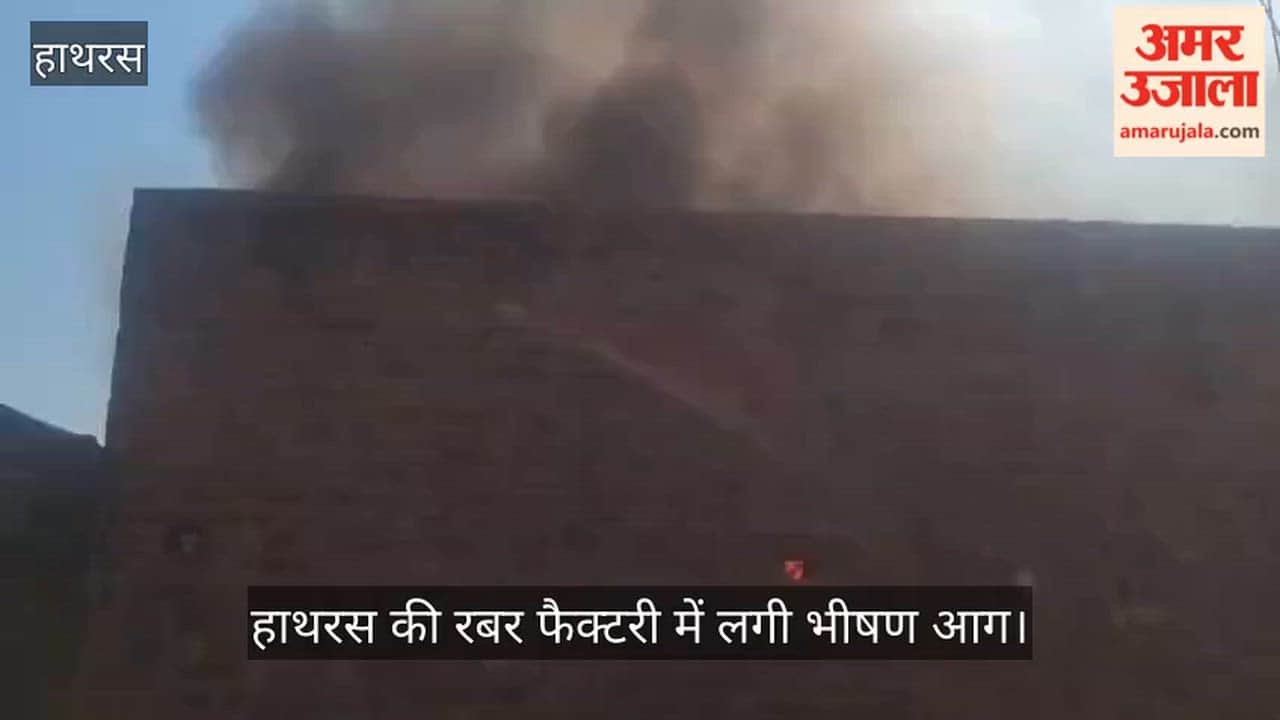 हाथरस की रबर फैक्टरी में लगी भीषण आग